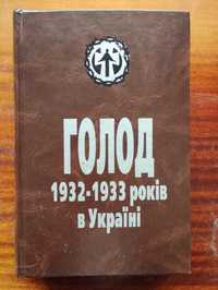 ТОРГ ОБМІН Голод 1932–1933 років в Україні: Причини та наслідки