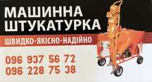 Машинна штукатурка  Київ та область