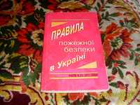 Правила пожежної безпеки в Україні.