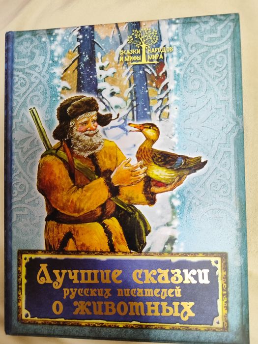 Сказки и мифы о животных