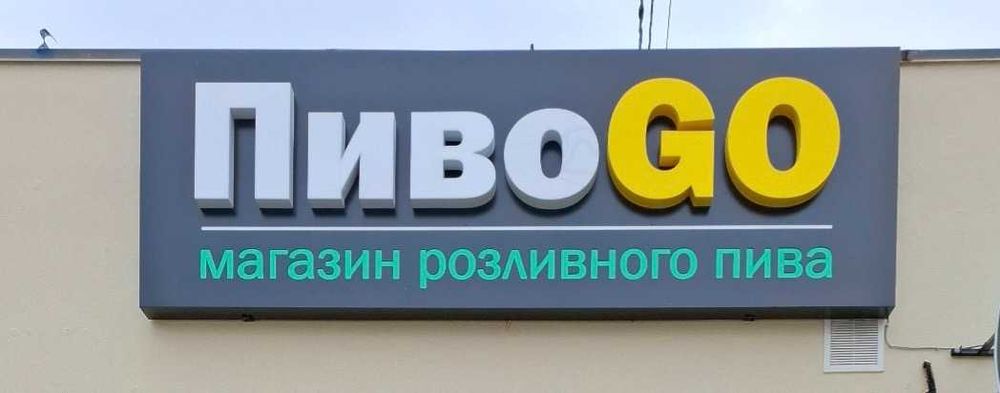 Реклама для пивного магазину "ПИВО GO"