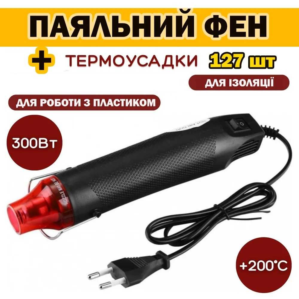 Фен для термоусадки технический + Термоусадки 127шт, для скрапбукинга