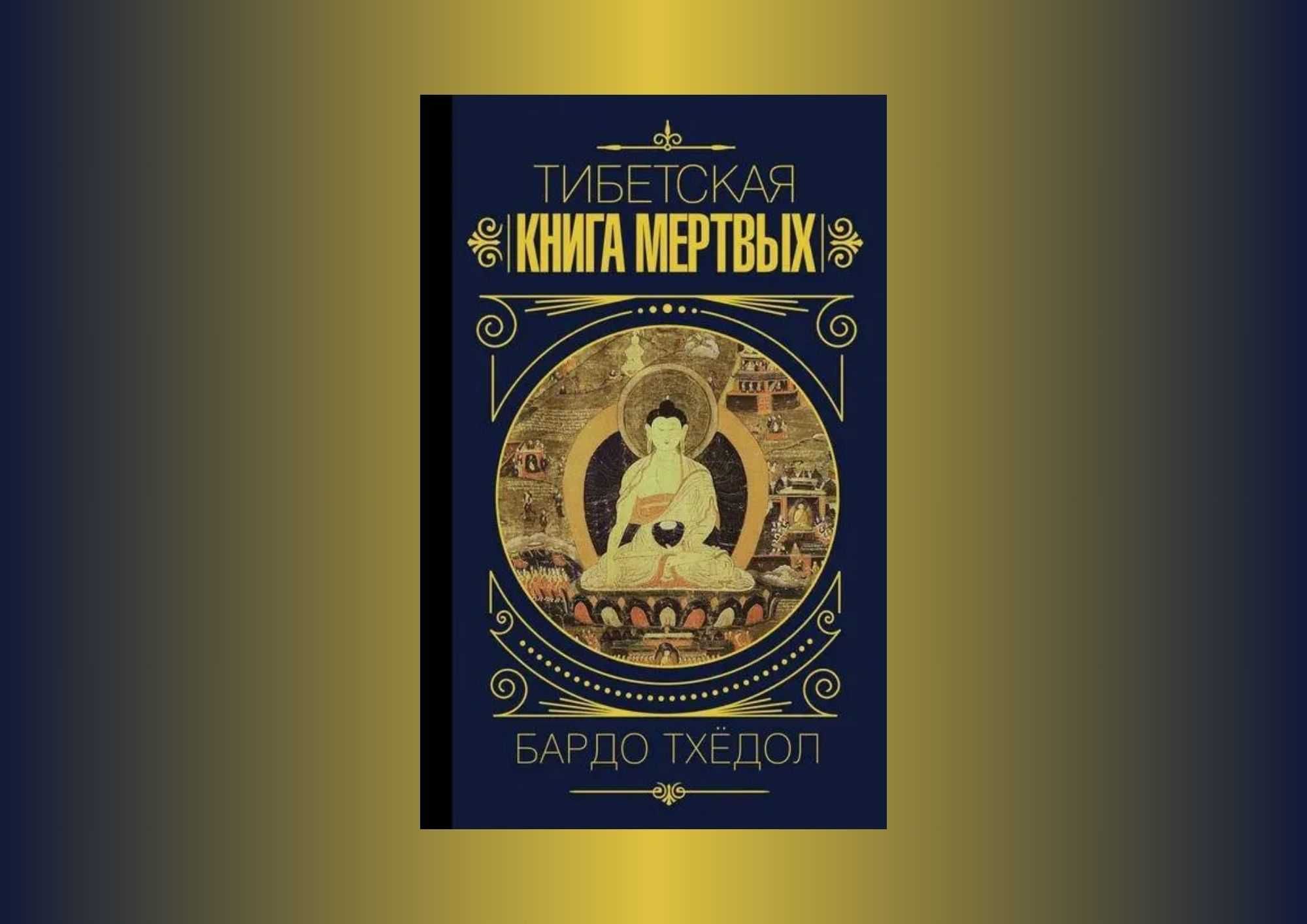 Книга "Тибетская книга мёртвых"