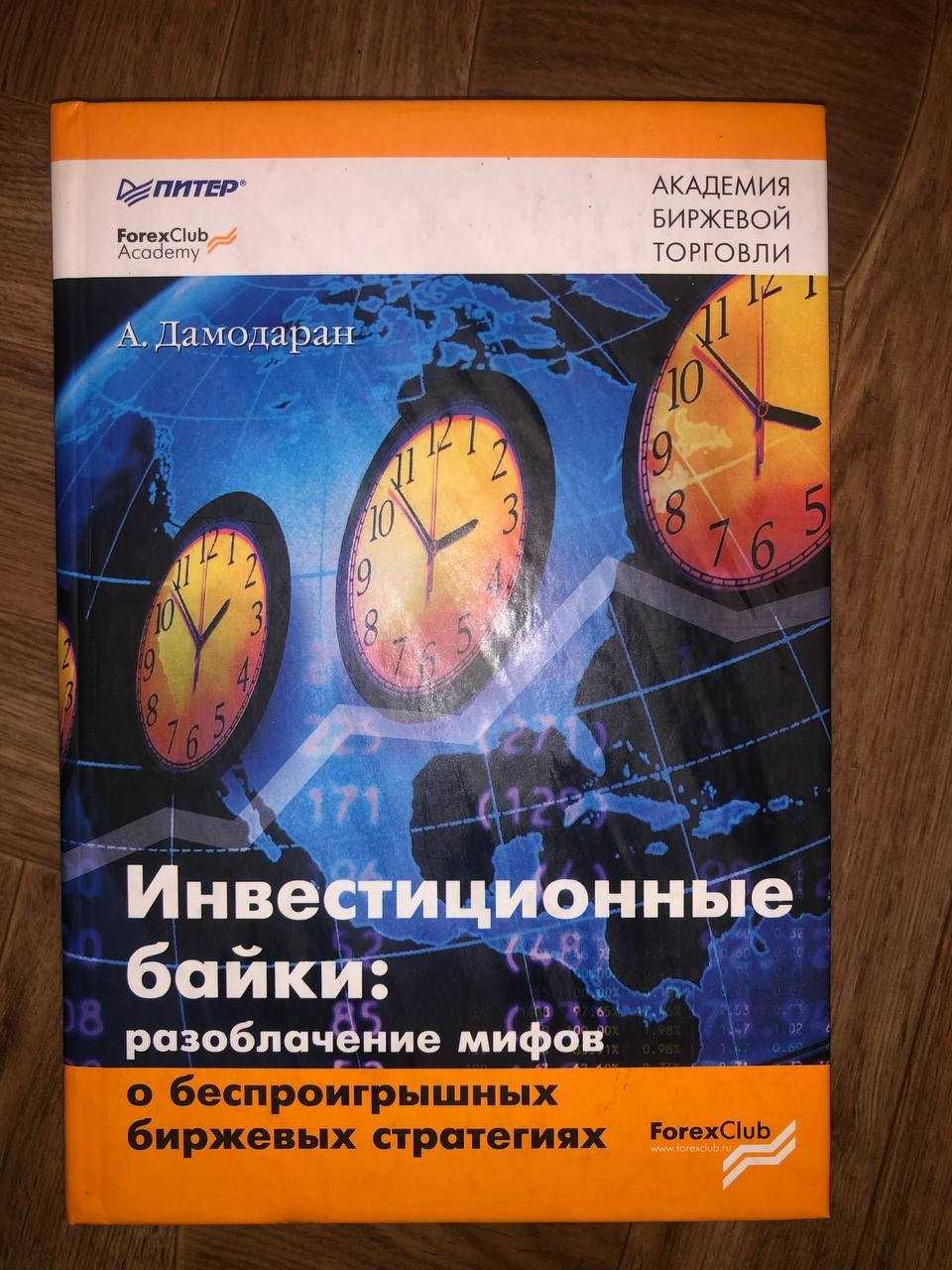 Инвестиционные Байки: Разоблачение Мифов. А. Дамодаран