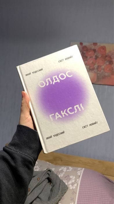 Який чудесний світ новий Олдос Гакслі