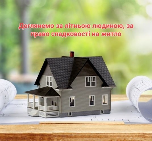 Доглянемо за літніми людьми за право спадковості житла ЧЕРКАСИ