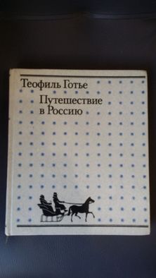 Готье Т. Путешествие в Россию.