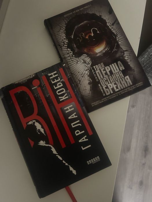 Гарлан Кобен «Він», «Твоя перша остання брехня»