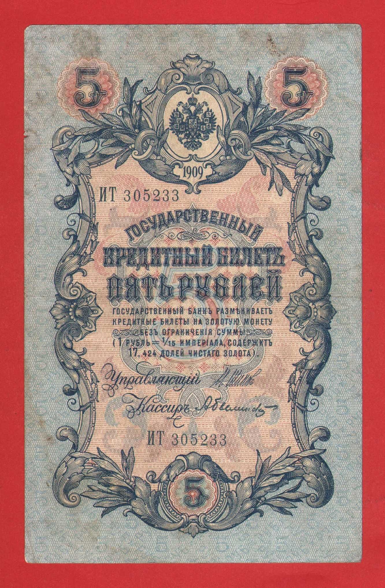 Царские рубли 5 рублей 1909 г бона банкнота Коншин Шипов