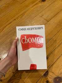 Сьомга (Софія Андрухович)