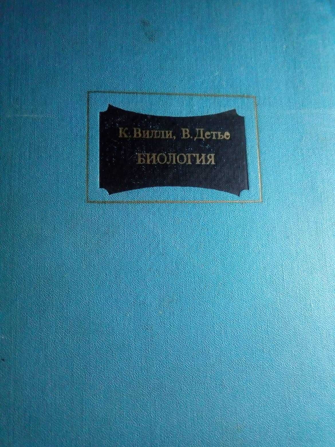 Биология Вилли К. и Детье В. биологические процессы и законы 1975 год