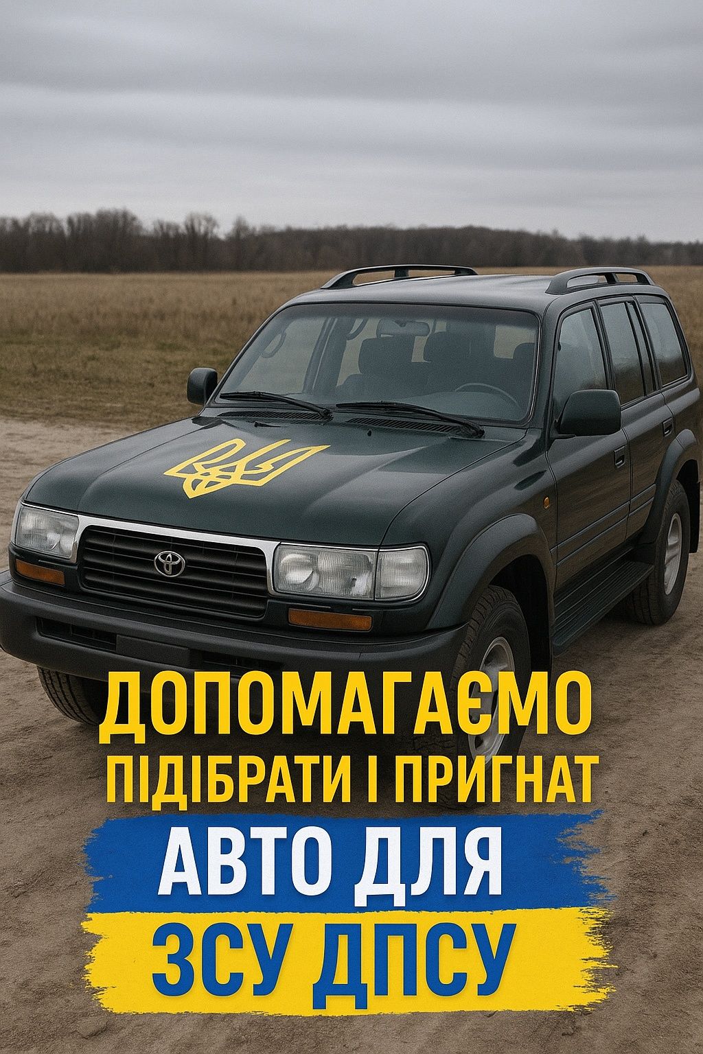 Авто для військових