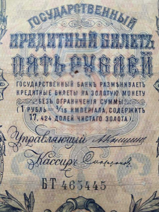 Пять рублей 1907 г. Открытое письмо с тиснением иммитирующее метал.