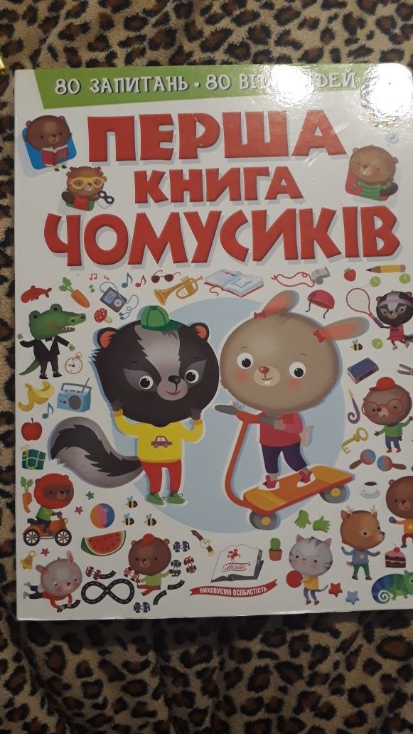 Книга чомусика (картонні сторінки)