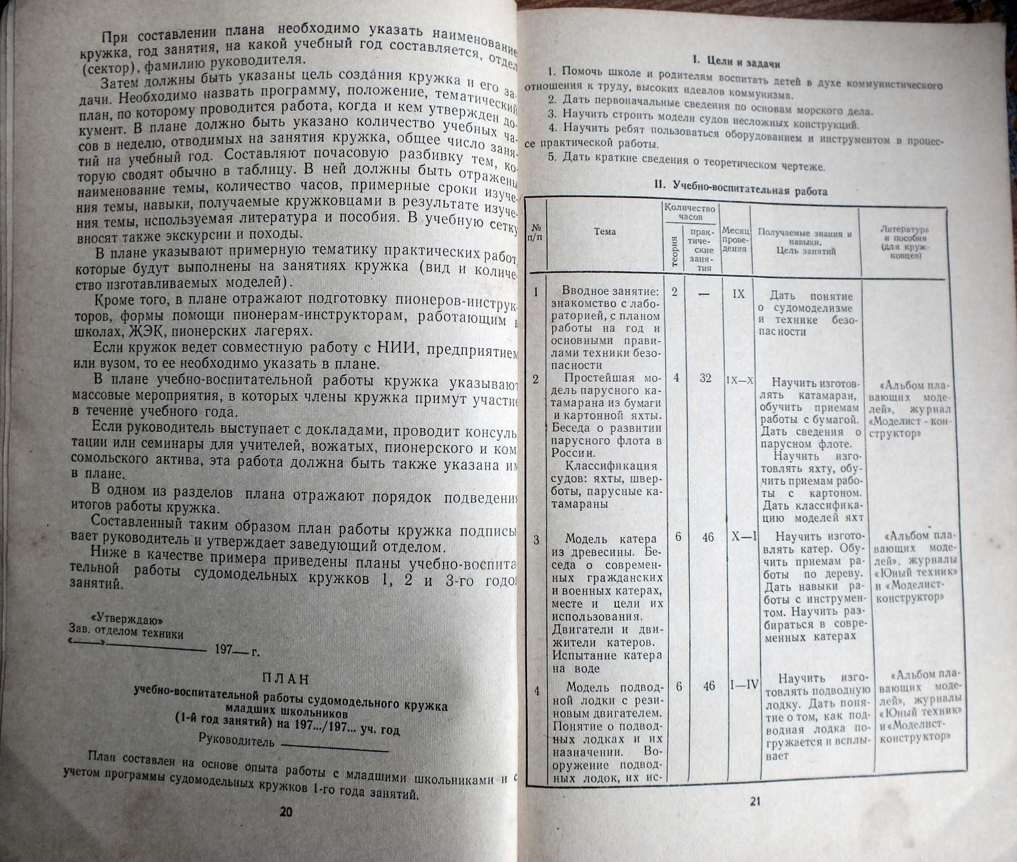 Пособие для руководителей судомодельных кружков.