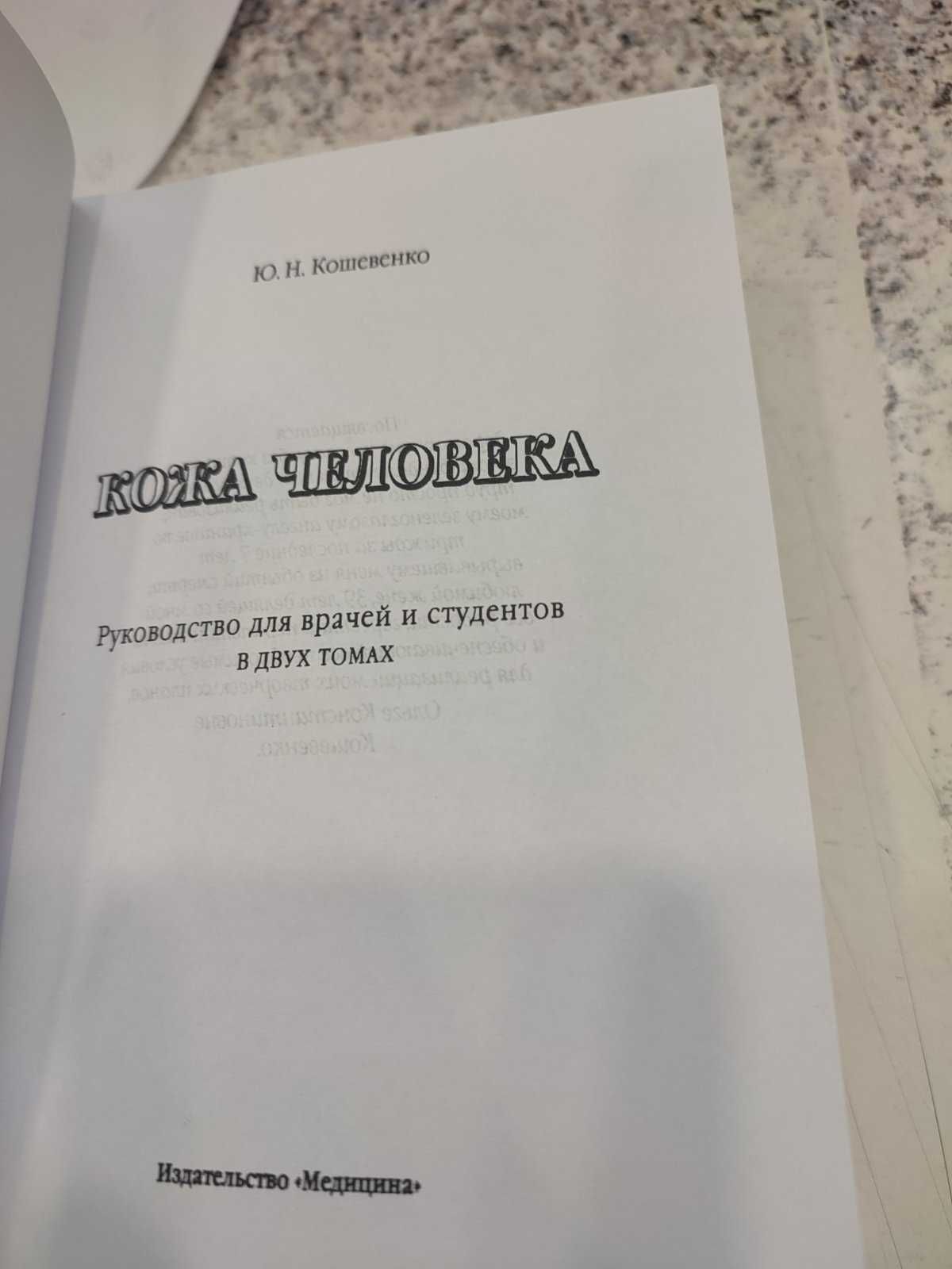 Кожа человека. Том 2  Ю. Н. Кошевенко