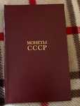"Монеты СССР" А А. Щелоков