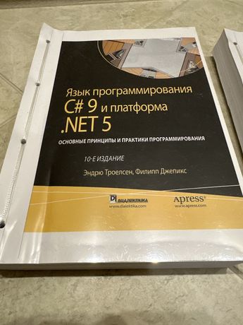 C#9 .NET 5 Е. Троелсен, Ф. Джепикс 1, 2 том