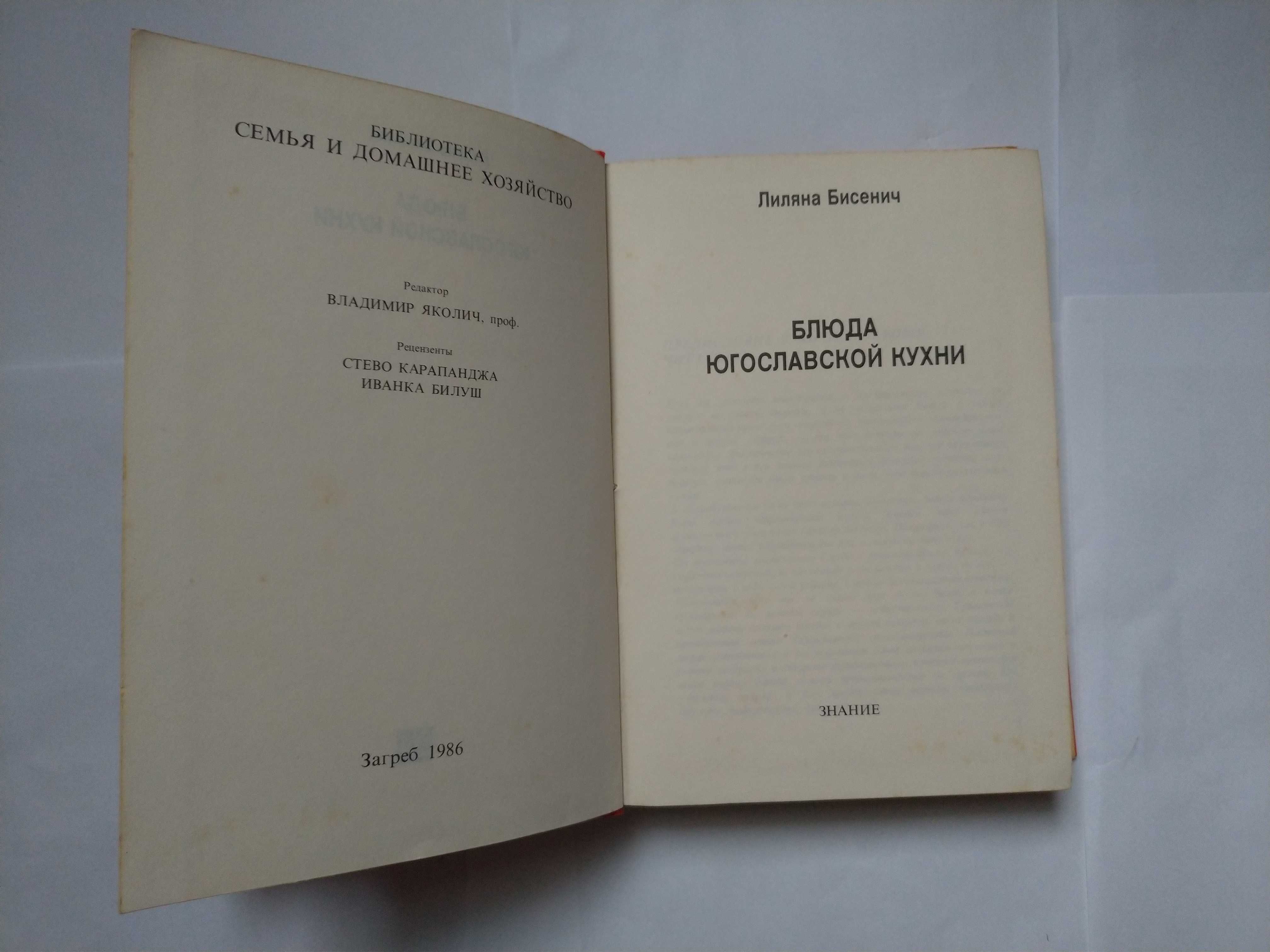 Кулінарна книга "Блюда югославской кухни", Л.Бисенич, 1986 рік