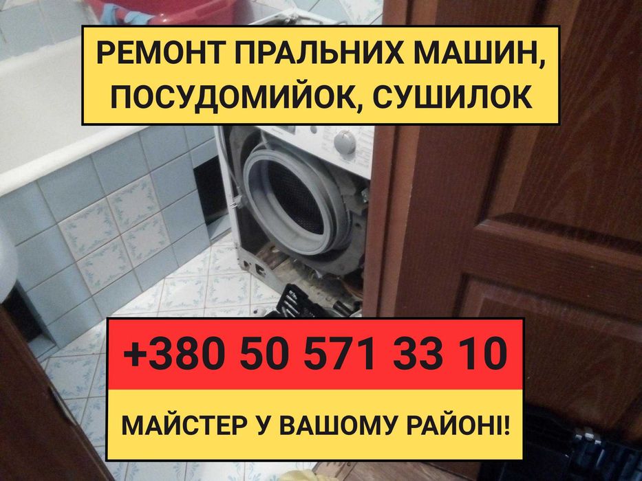Ремонт стиральных, посудомоечных сушильных машин КИЕВ, пригороды