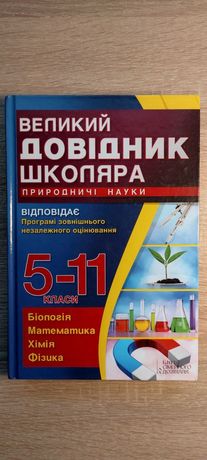 Книга «Великий довідник школяра. Природничі науки. 5-11 класи»