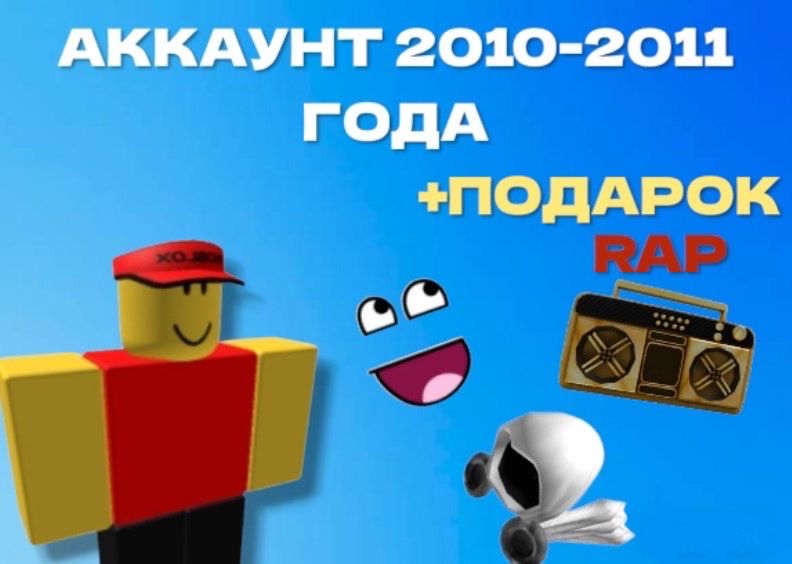 Акаунт роблокс 2010-2011 року. Старі акаунти Roblox