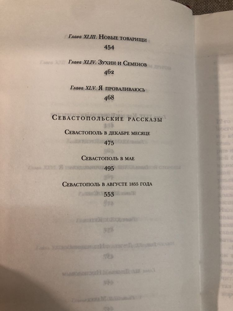 Лев Толстой. Детство. Отрочество. Севастопольские рассказы.