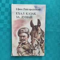 Ехал казак за Дунай