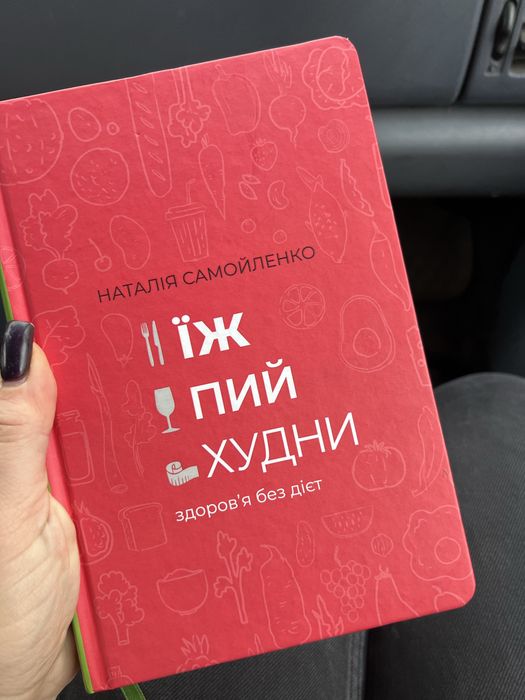 Книга Їж Пий Худни