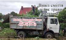 Вивіз будь-якого сміття покос трави Головурів Старе Кийлів
