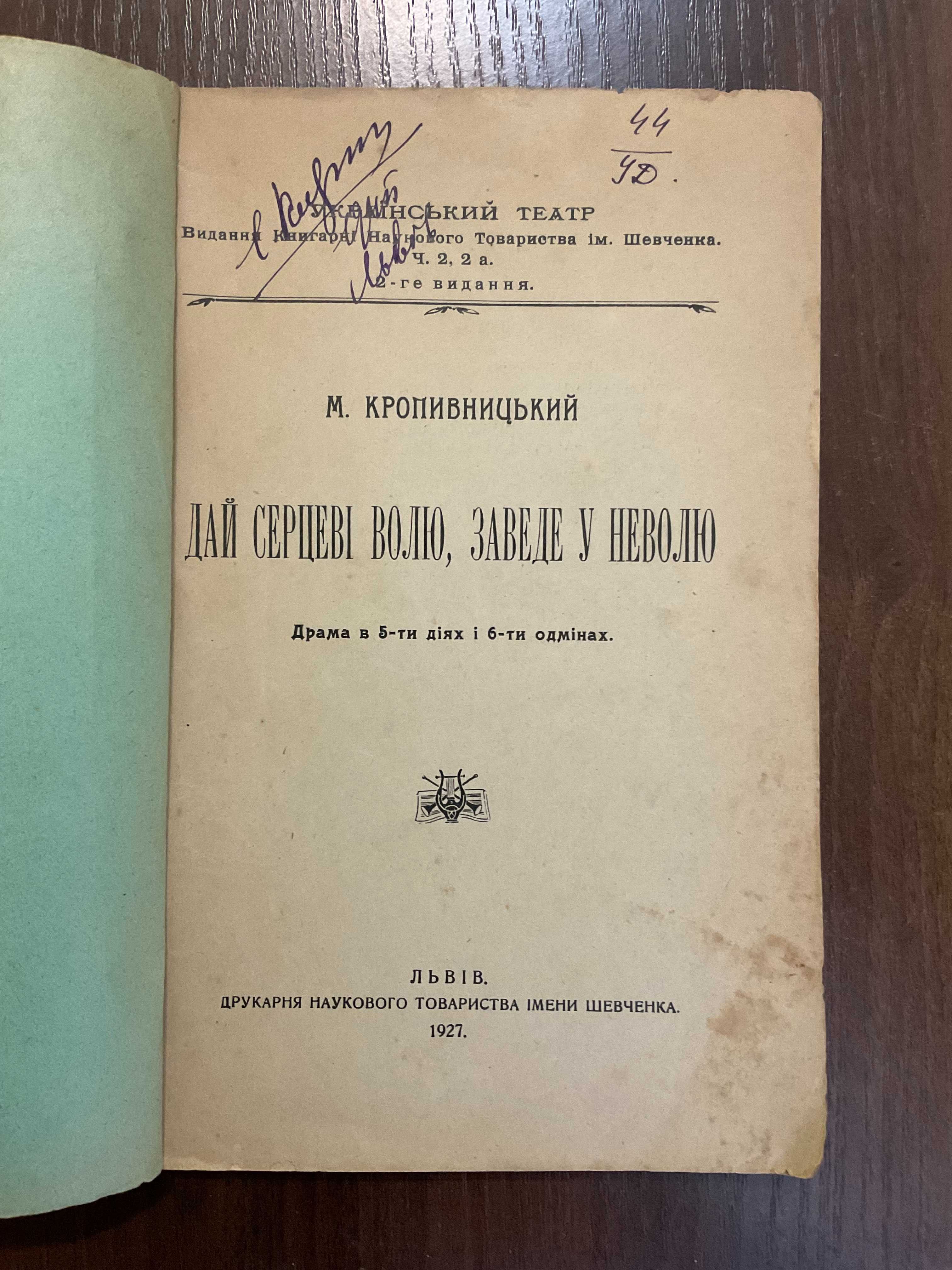 1927 Дай серцеві волю заведе у неволю М. Кропивницький Львів