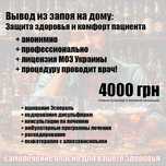Вывод из запоя на дому - Виведення із запою вдома