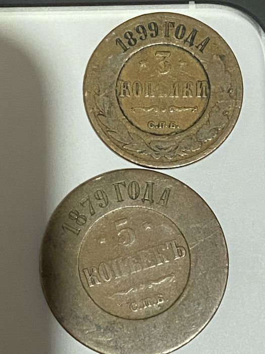 Царские монеты 1979/1899