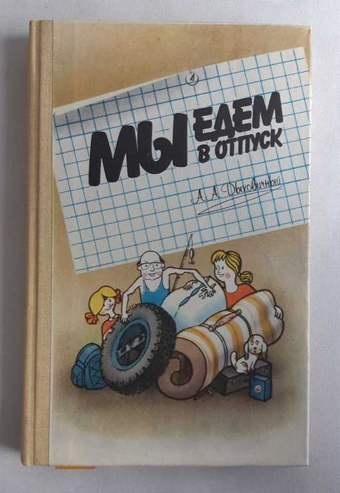 Дыховичный А. Мы едем в отпуск