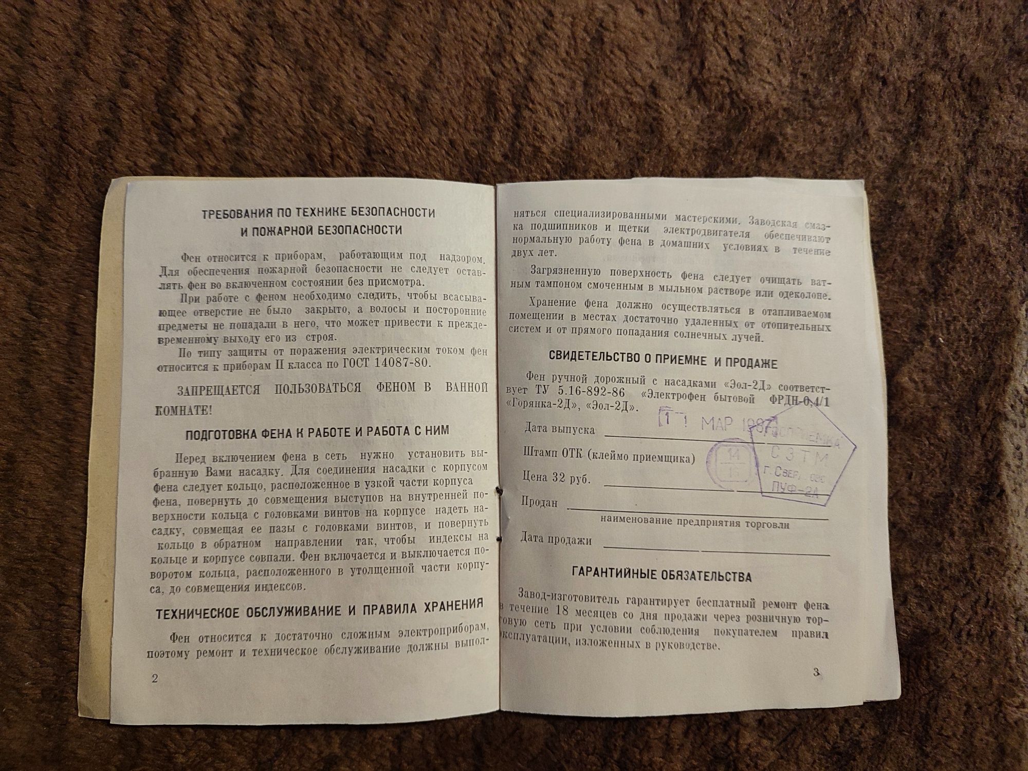 Фен Эол 2д фрдн-04\1 1987год