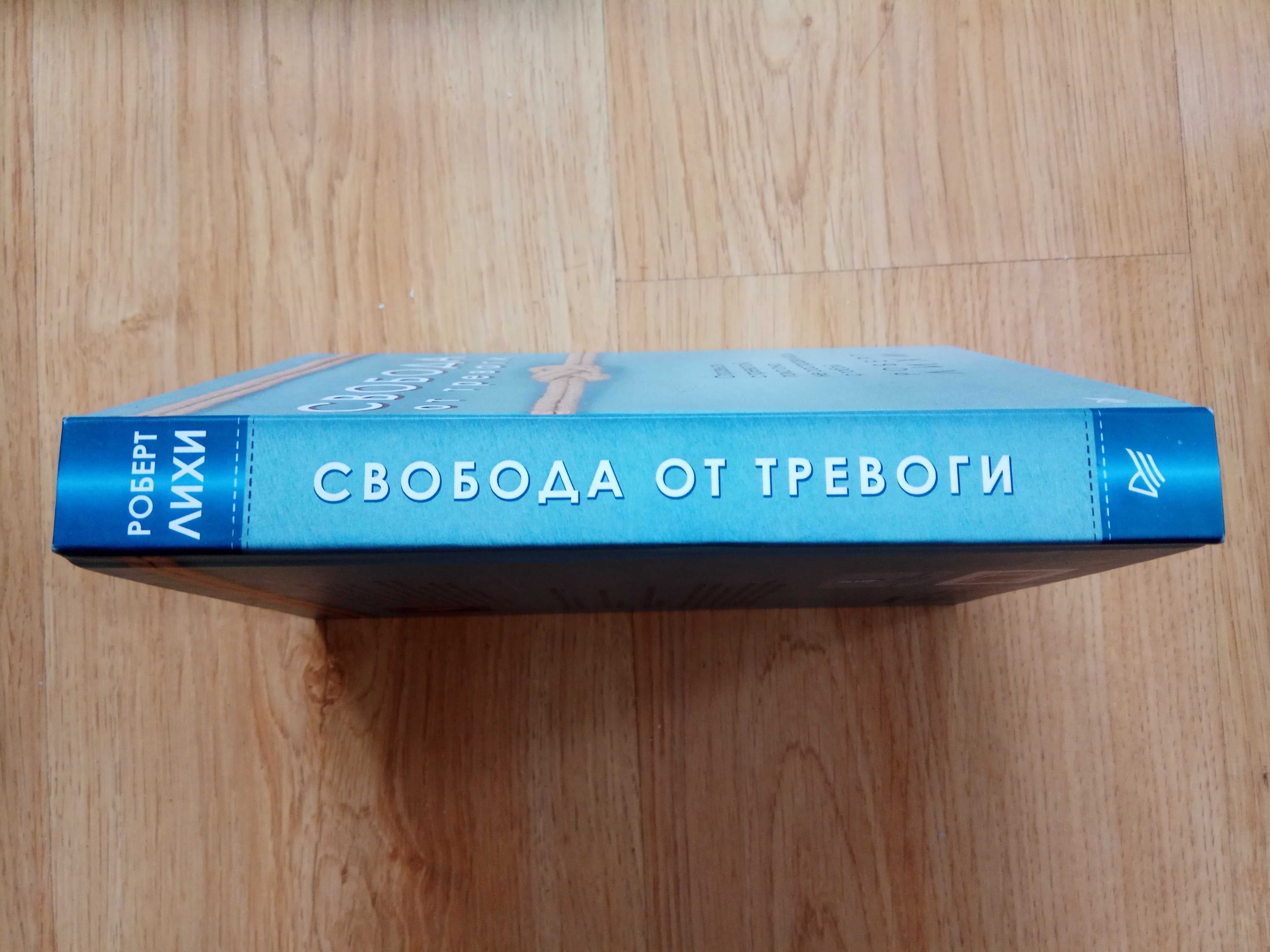 «Свобода от тревоги» Роберт Лихи качественное издание
