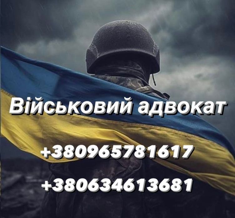 Адвокат військовий   рапорти,ВЛК,оскарження, СЗЧ,повістки,ст130