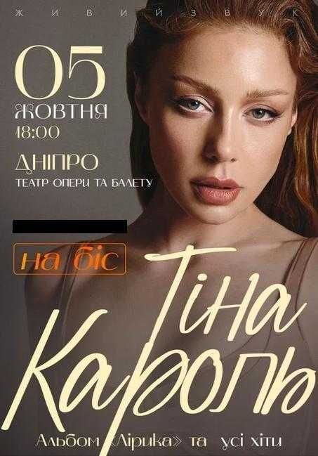 Квитки на Концерт - Тіна Кароль в Дніпрі 05.10.2025