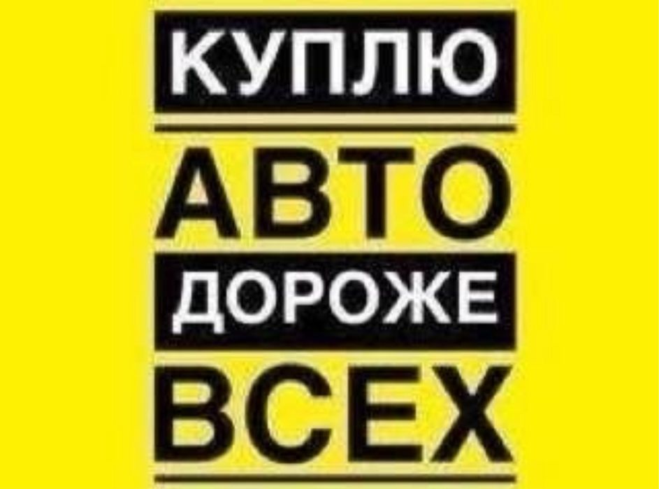 Выкуп автовыкуп купим машины выкуп авто продажа срочно на разбор целые