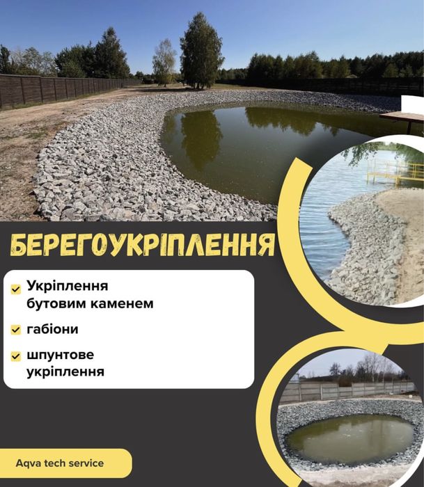 Берегоукріплення , чистка озер