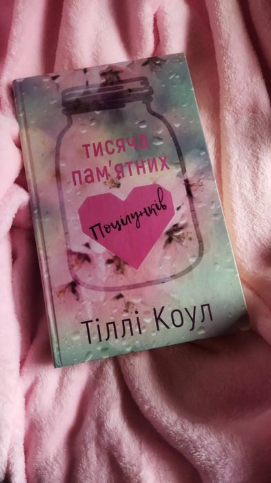 Тіллі Коул  "Тисяча пам'ятних поцілунків"
