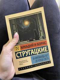 Книга новая Стругацкие За миллиард лет до конца света купить