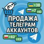 Продажа Телеграм Аккаунтов