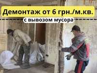 Демонтажные работы, ДЕМОНТАЖ квартир, домов, стен от 6 грн./м. кв.