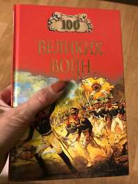 Продам книгу 100 великих войн
