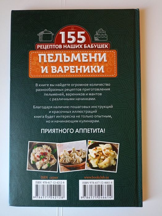 Пельмені та вареники Кулинарна книга Серія "155 рецептів наших бабусь"