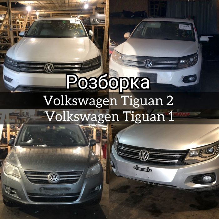Разборка Фольксваген Тигуан 2 розборка VW Tiguan allspace tiguan usa