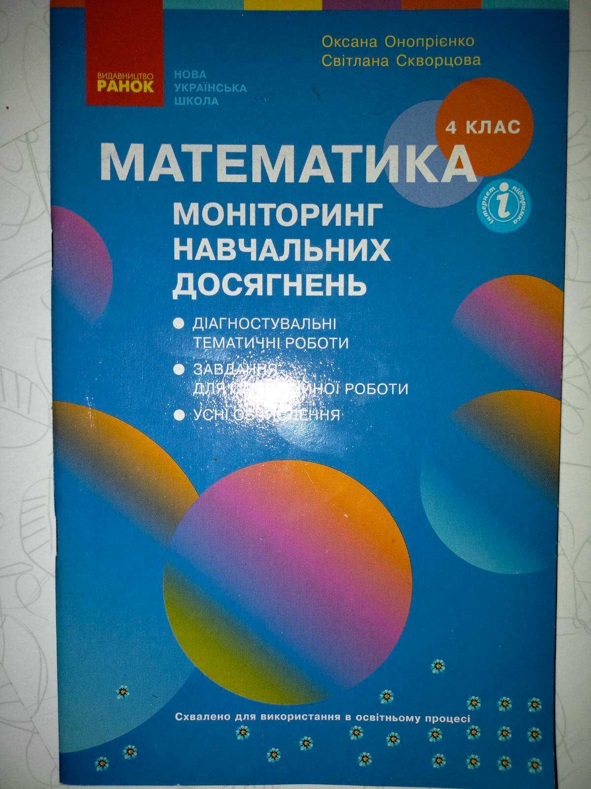 Математика Онопрієнко 4 клас