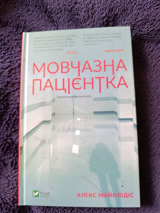 Книга "Мовчазна пацієнтка"