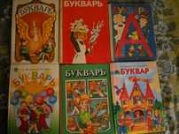 детский букварь времен ссср
